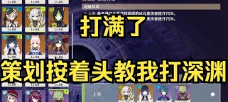 原神难民深渊螺旋攻略（原神深渊螺旋攻略分享，帮助玩家取得更高分数与奖励！）