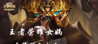 女娲教学及出装攻略（掌握女娲的技巧与最佳装备，成为游戏中的强者）