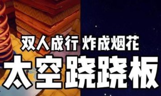 《双人成行全成就指南》（一次解锁全部迷你游戏成就的秘诀）