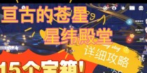 《原神》亘古的苍星其四攻略（挑战亘古的苍星，征服未知领域）